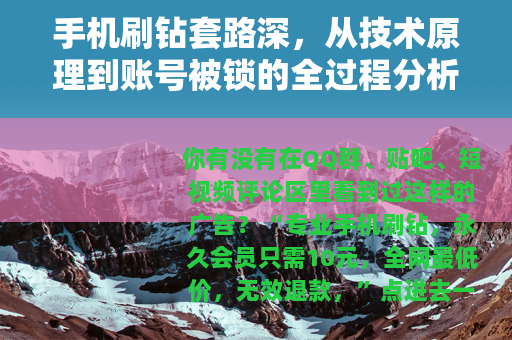 手机刷钻套路深，从技术原理到账号被锁的全过程分析