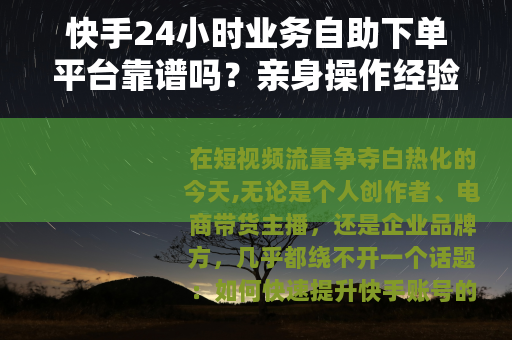 快手24小时业务自助下单平台靠谱吗？亲身操作经验与避坑指南