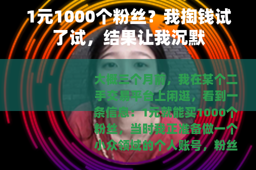 1元1000个粉丝？我掏钱试了试，结果让我沉默
