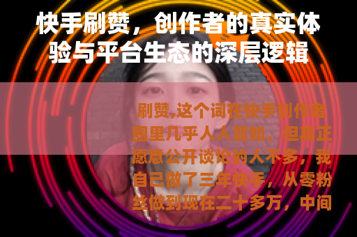快手刷赞，创作者的真实体验与平台生态的深层逻辑