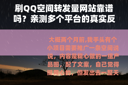 刷QQ空间转发量网站靠谱吗？亲测多个平台的真实反馈