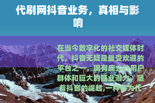 代刷网抖音业务，真相与影响
