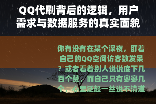 QQ代刷背后的逻辑，用户需求与数据服务的真实面貌