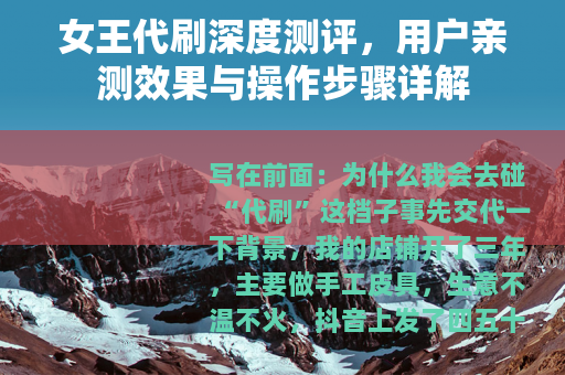 女王代刷深度测评，用户亲测效果与操作步骤详解