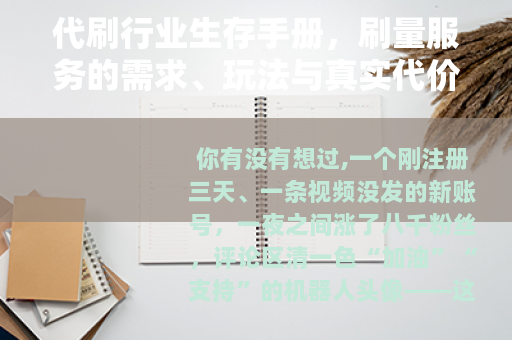 代刷行业生存手册，刷量服务的需求、玩法与真实代价