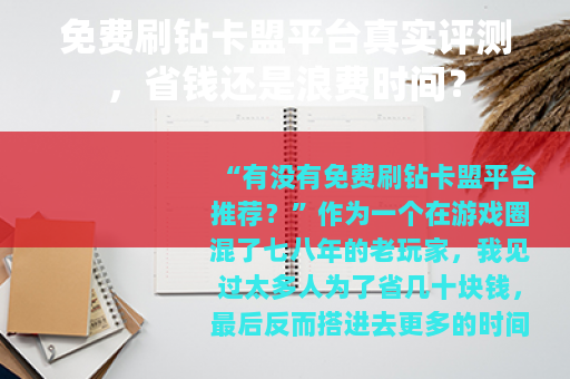免费刷钻卡盟平台真实评测，省钱还是浪费时间？