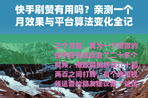 快手刷赞有用吗？亲测一个月效果与平台算法变化全记录