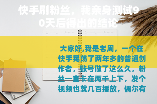 快手刷粉丝，我亲身测试90天后得出的结论
