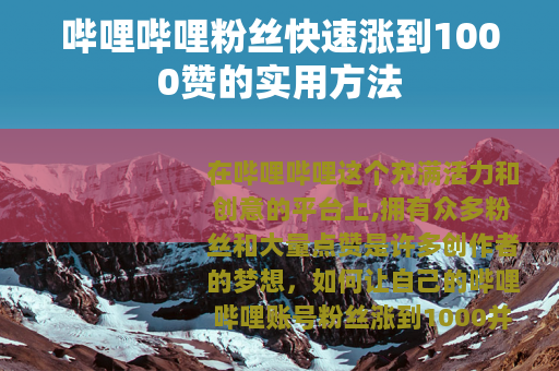 哔哩哔哩粉丝快速涨到1000赞的实用方法