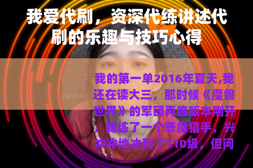 我爱代刷，资深代练讲述代刷的乐趣与技巧心得