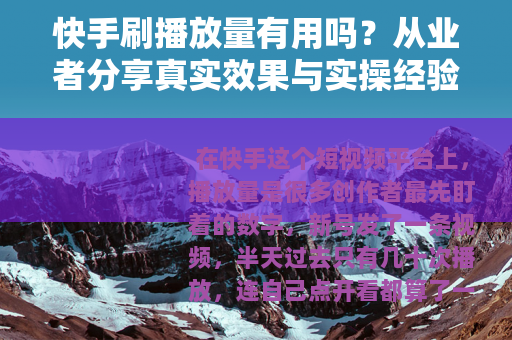 快手刷播放量有用吗？从业者分享真实效果与实操经验