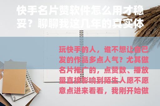 快手名片赞软件怎么用才稳妥？聊聊我这几年的真实体验