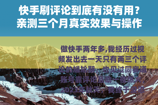 快手刷评论到底有没有用？亲测三个月真实效果与操作心得公开