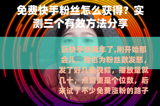 免费快手粉丝怎么获得？实测三个有效方法分享