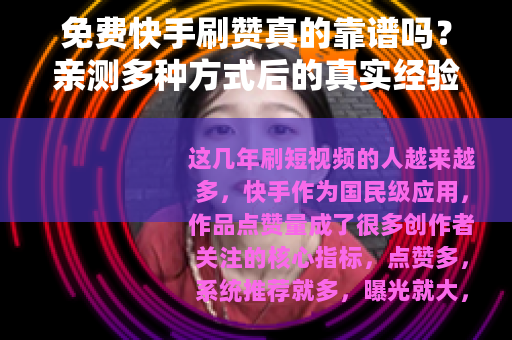 免费快手刷赞真的靠谱吗？亲测多种方式后的真实经验分享