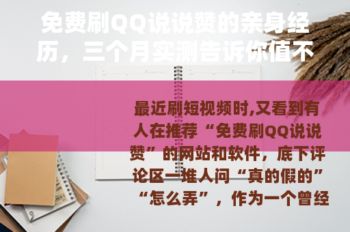免费刷QQ说说赞的亲身经历，三个月实测告诉你值不值得