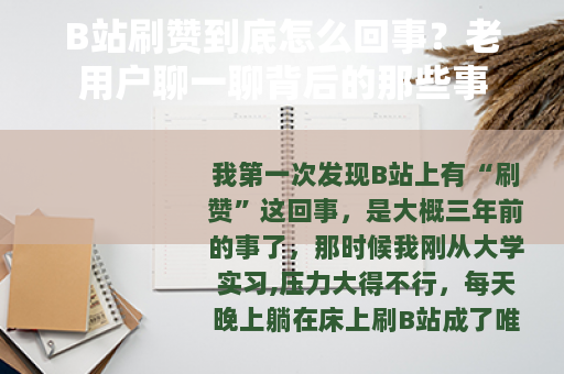 B站刷赞到底怎么回事？老用户聊一聊背后的那些事