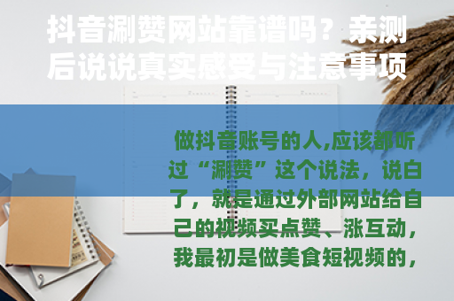 抖音涮赞网站靠谱吗？亲测后说说真实感受与注意事项