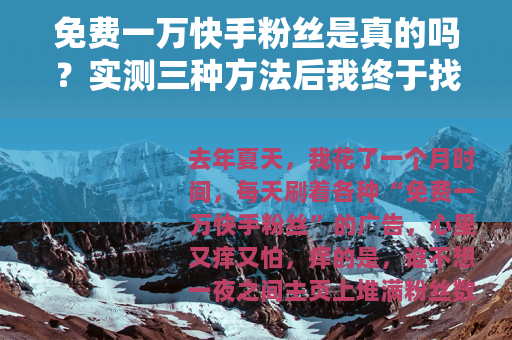 免费一万快手粉丝是真的吗？实测三种方法后我终于找到靠谱途径