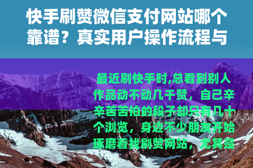 快手刷赞微信支付网站哪个靠谱？真实用户操作流程与体验分享