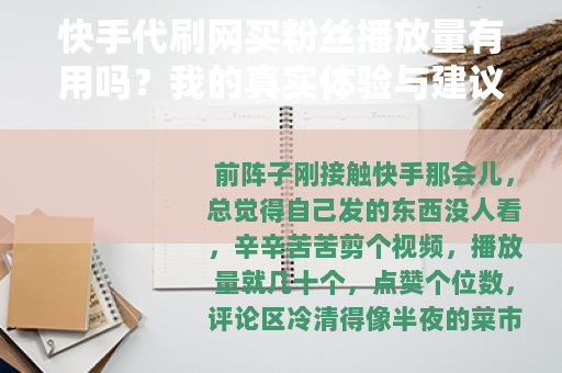 快手代刷网买粉丝播放量有用吗？我的真实体验与建议