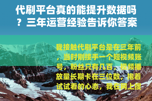 代刷平台真的能提升数据吗？三年运营经验告诉你答案