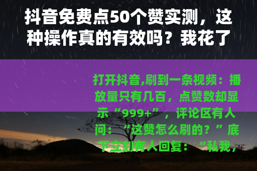 抖音免费点50个赞实测，这种操作真的有效吗？我花了三天时间验证