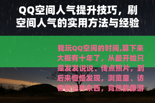 QQ空间人气提升技巧，刷空间人气的实用方法与经验分享