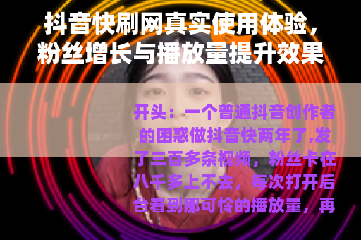 抖音快刷网真实使用体验，粉丝增长与播放量提升效果全记录