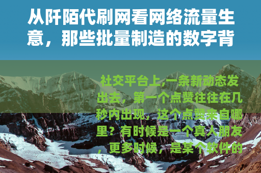 从阡陌代刷网看网络流量生意，那些批量制造的数字背后藏着什么