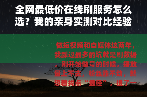 全网最低价在线刷服务怎么选？我的亲身实测对比经验