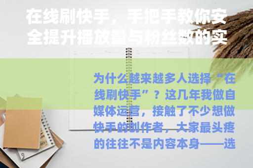 在线刷快手，手把手教你安全提升播放量与粉丝数的实用方法