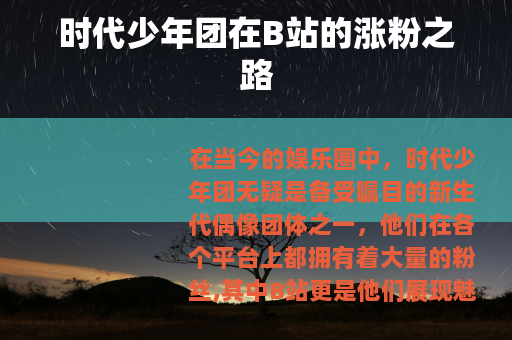 时代少年团在B站的涨粉之路