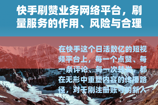 快手刷赞业务网络平台，刷量服务的作用、风险与合理使用策略