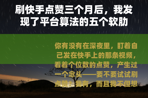 刷快手点赞三个月后，我发现了平台算法的五个软肋