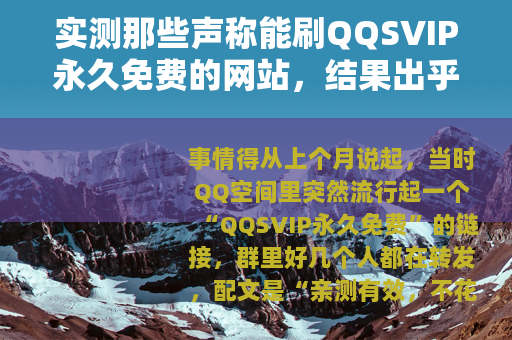 实测那些声称能刷QQSVIP永久免费的网站，结果出乎意料