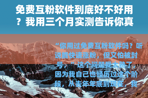 免费互粉软件到底好不好用？我用三个月实测告诉你真相