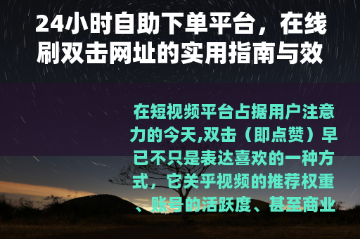 24小时自助下单平台，在线刷双击网址的实用指南与效果分析