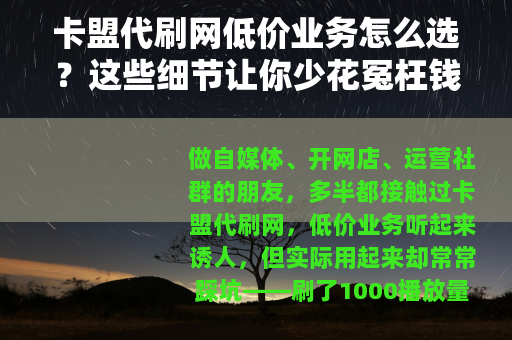 卡盟代刷网低价业务怎么选？这些细节让你少花冤枉钱