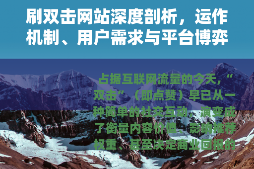 刷双击网站深度剖析，运作机制、用户需求与平台博弈的完整图景