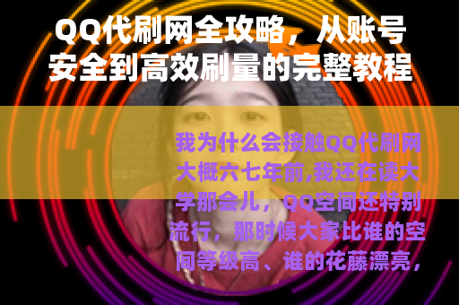 QQ代刷网全攻略，从账号安全到高效刷量的完整教程