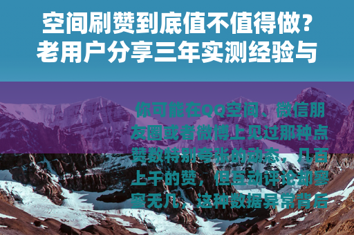 空间刷赞到底值不值得做？老用户分享三年实测经验与平台规则变化