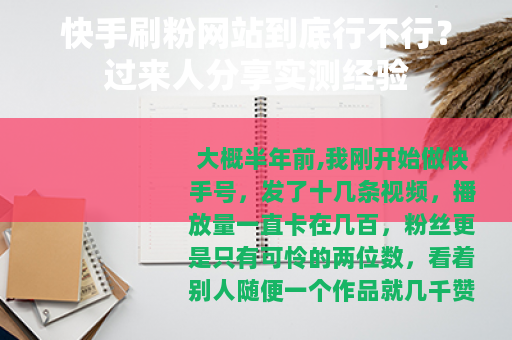 快手刷粉网站到底行不行？过来人分享实测经验