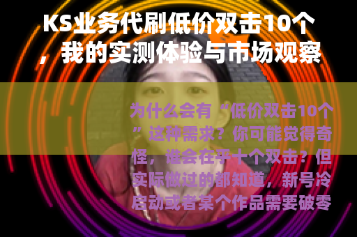 KS业务代刷低价双击10个，我的实测体验与市场观察