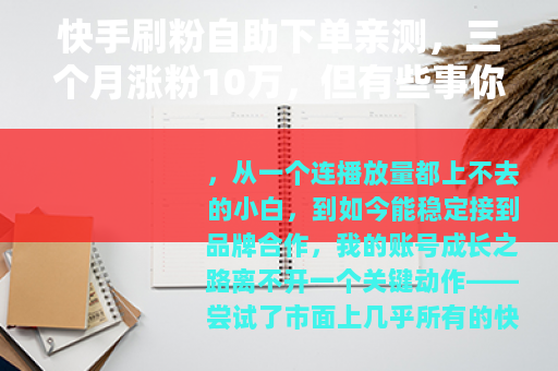 快手刷粉自助下单亲测，三个月涨粉10万，但有些事你必须知道