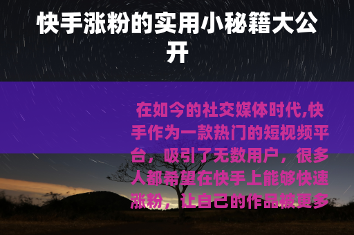 快手涨粉的实用小秘籍大公开