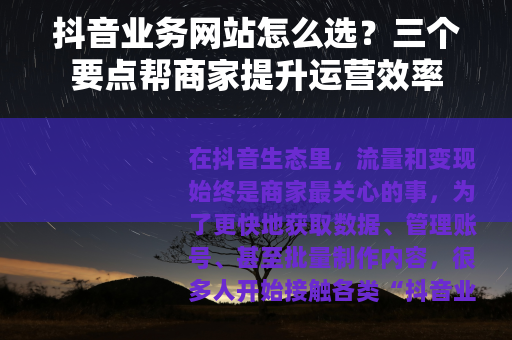 抖音业务网站怎么选?三个要点帮商家提升运营效率 抖音业务网站怎么选?三个要点帮商家提升运营效率