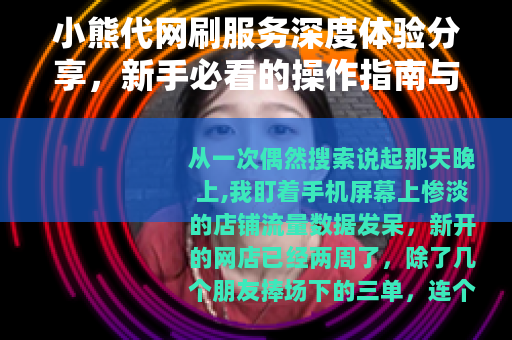 小熊代网刷服务深度体验分享，新手必看的操作指南与注意事项