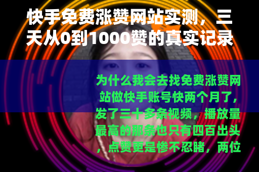 快手免费涨赞网站实测，三天从0到1000赞的真实记录