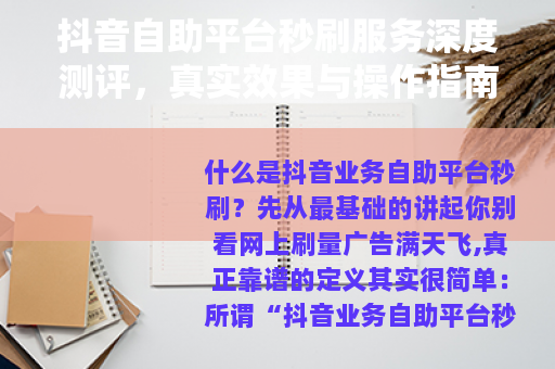 抖音自助平台秒刷服务深度测评，真实效果与操作指南